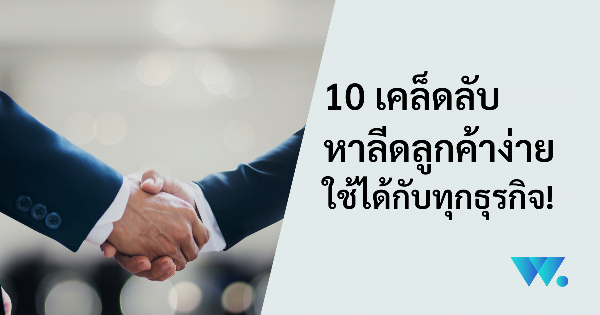 หาลีดลูกค้า, ทำเว็บเก็บข้อมูลลูกค้า, ทำเว็บ ราคาถูก, ทำเว็บไซต์ กรุงเทพ