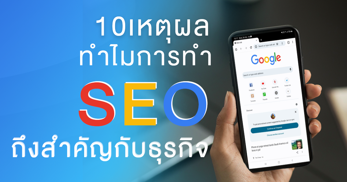 why-SEO- is-important-for-business