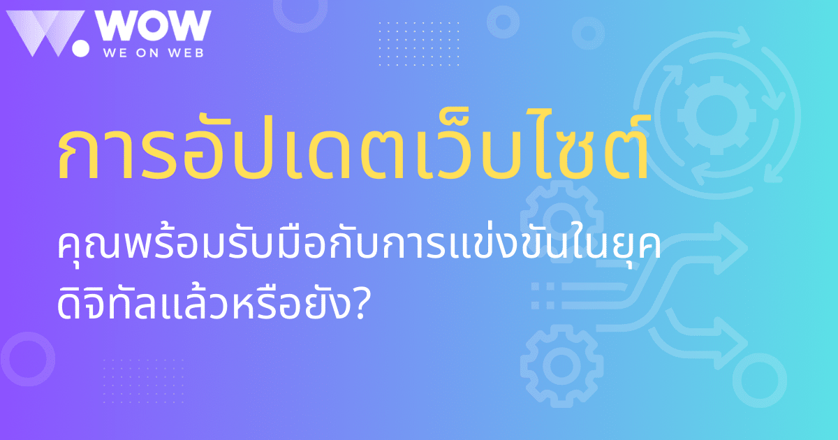 อัปเดทเว็บไซต์-รับทำเว็บไซต์บริษัททัวร์