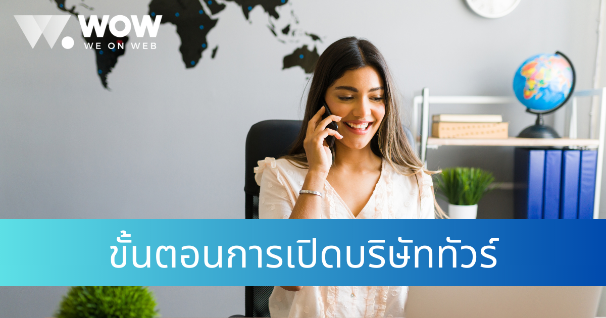 ขั้นตอนการเปิดบริษัททัวร์