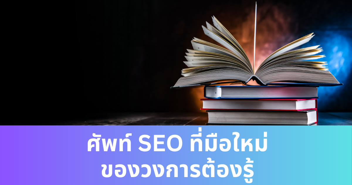 seo-terms-beginners-guide