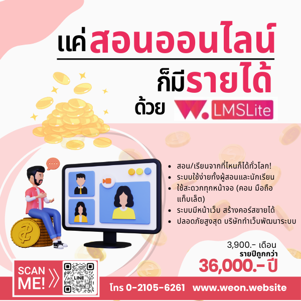 LMS,ทำเว็บไซต์อะไรดี,ไอเดียสร้างเว็บ,สร้างรายได้จากเว็บ
